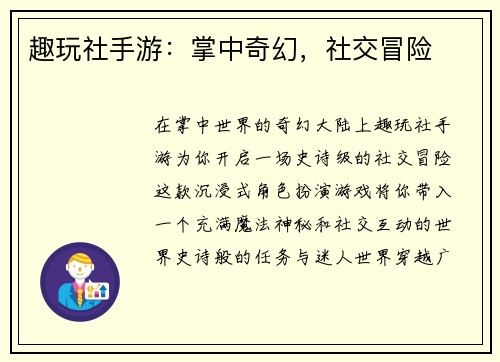 趣玩社手游：掌中奇幻，社交冒险