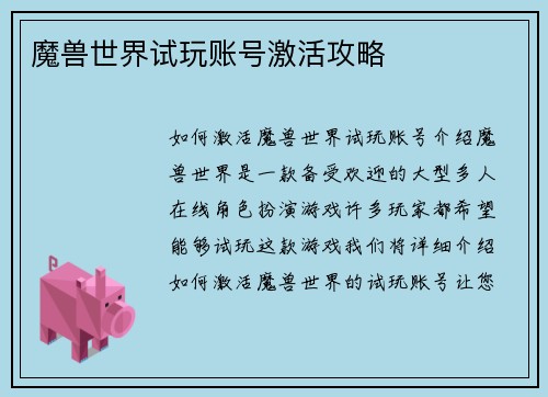 魔兽世界试玩账号激活攻略