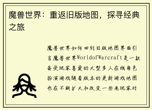 魔兽世界:重返旧版地图,探寻经典之旅