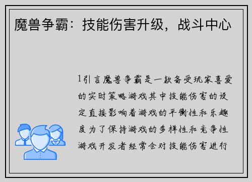魔兽争霸:技能伤害升级,战斗中心