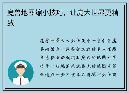 魔兽地图缩小技巧,让庞大世界更精致
