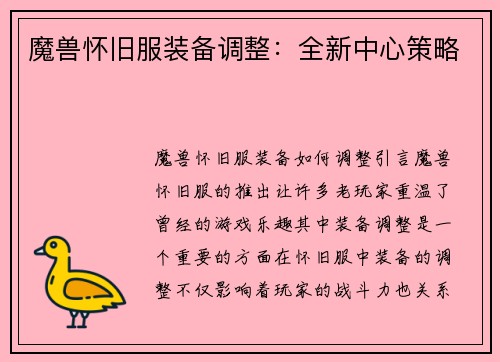 魔兽怀旧服装备调整:全新中心策略