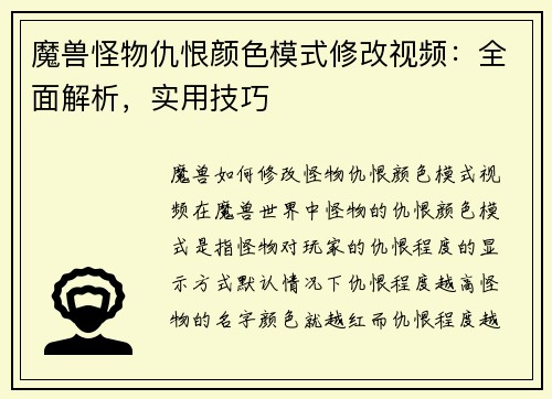 魔兽怪物仇恨颜色模式修改视频:全面解析,实用技巧