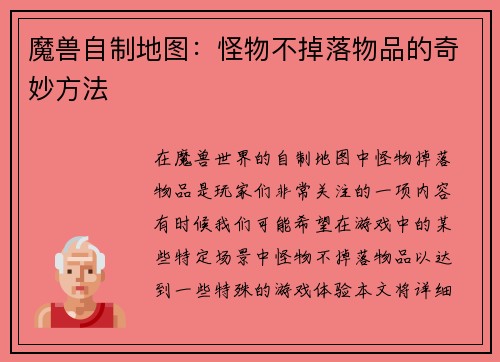魔兽自制地图：怪物不掉落物品的奇妙方法