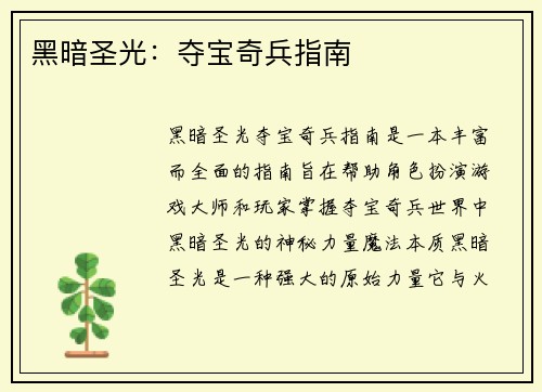 黑暗圣光:夺宝奇兵指南