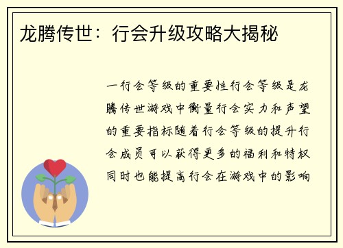 龙腾传世:行会升级攻略大揭秘